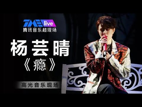 「纯享｜杨芸晴｜音乐现场 」《#瘾》高光音乐现场  #杨芸晴#高光时刻 #现场版 #2023music #livemusic #cpopsong
