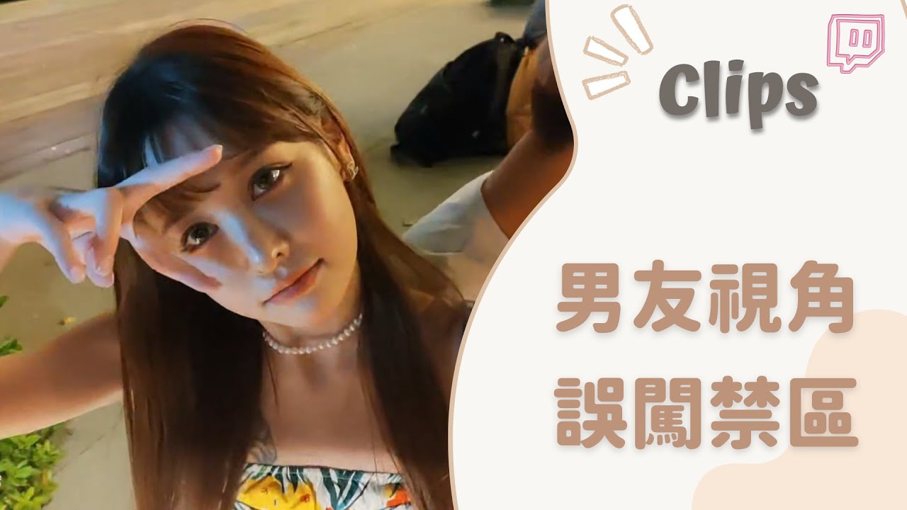 20221014••• 依渟實況剪輯:男友視角 親眼看著依渟誤闖禁區 - YouTube
