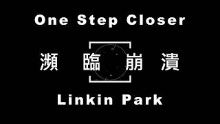 Linkin Park-One Step Closer【瀕臨崩潰】 中文字幕 lyrics
