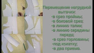 Перемещение нагрудной вытачки базовой основы с ньюансами