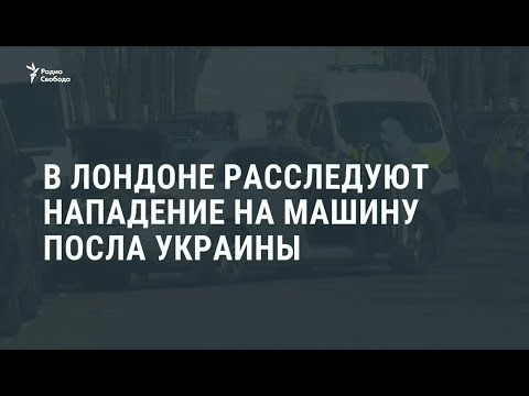 В Лондоне автомобиль посла Украины подвергся нападению / Новости