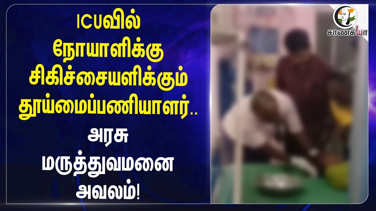 ⁣ICUவில் நோயாளிக்கு சிகிச்சையளிக்கும் தூய்மைப்பணியாளர் |Government Hospital | Tuticorin | Health |