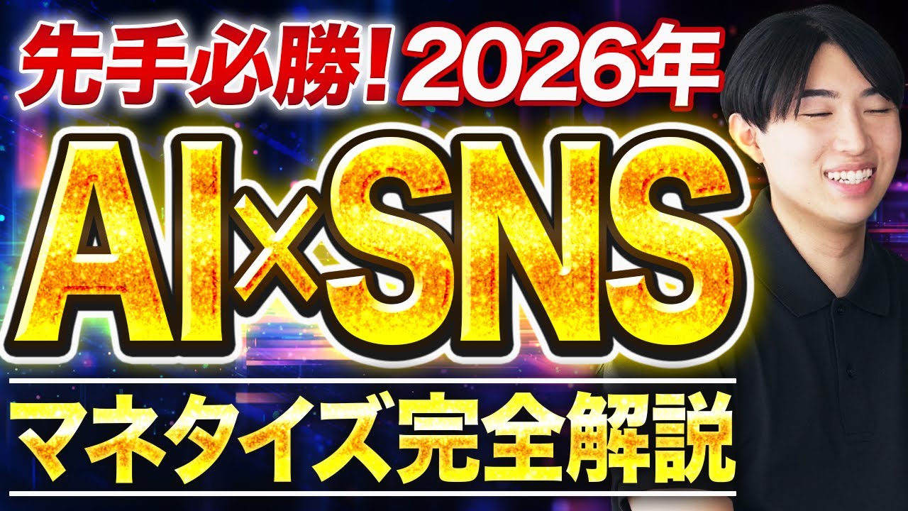 【1日1hでOK】2026年AI×SNSで堅実に稼げる方法はコレです。【AI副業】