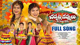 Chappatla Dappulu DJ Full Song | Bathukamma Song 2026 | Tejarani Simharaju | Mamatha Ramesh