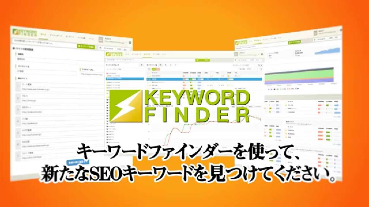 seo.kページ SEOキーワード分析ツール「キーワードファインダー」を無料で
