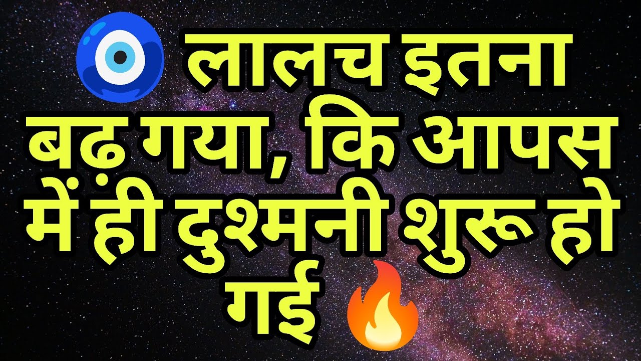 🧿 लालच इतना बढ़ गया, कि आपस में ही दुश्मनी शुरू हो गई 🔥