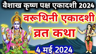 एकादशी व्रत कथा Ekadashi vrat katha एकादशी की कथा Ekadashi ki katha Varuthini ekadashi vrat katha