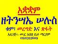 አቋቋም ዘትንሣኤ ሠሉስ አንገርጋሪ እስመ ለዓለም ዕዝል አቡን ሰላም ቁም መረግድና ጽፋት 
