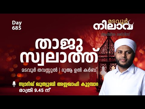 മടവൂര് നിലാവ് | മജ്ലിസ് 685 | സ്വാദിഖ് ഖുത്വുബി അസ്സഖാഫി | CMCENTRE MADAVOOR