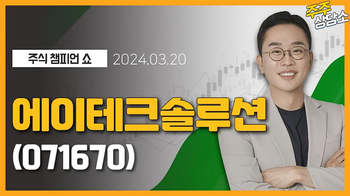 에이테크솔루션(071670)_김현구 전문가_종목 상담 (20240320)