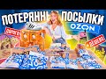 Дорогие VS Дешевые ПОТЕРЯННЫЕ ПОСЫЛКИ с OZON 👉 30 ШТУК 😱 ЧТО ВЫГОДНЕЕ?