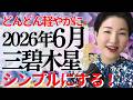 【占い】2026年6月三碧木星さん運勢「剥がれながら整っていくタイミング」全体・前半・中盤・後半・3つの開運アクション