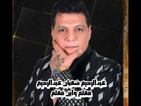 معلم وابن معلم عبدالرحيم شعبان عبدالرحيم ابلور عبدالرحيم شعبان عبدالرحيم ترند
