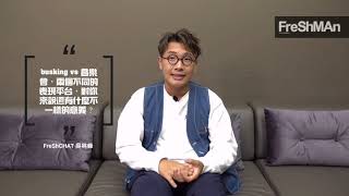 【FreSh 🅒🅗🅐🅣 專訪】吳林峰