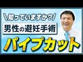 【男性避妊の選択肢】パイプカットって何？メリット・デメリットを専門医が解説！