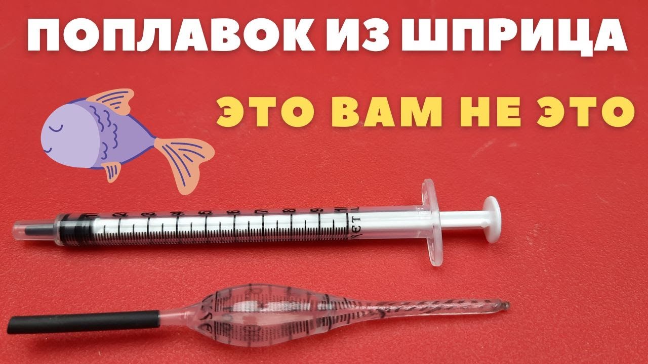 То что я сделал из инсулинового шприца очень понравится рыбакам - YouTube