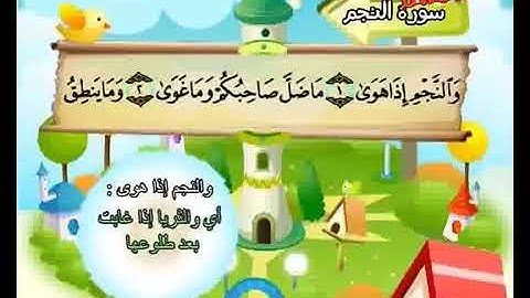 المصحف المعلم الشيخ المنشاوي رحمه الله سورة النجم من آية ١ إلى ٣١