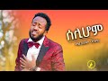 ሰሊሆም New Eritrean Music 2026 ካብ ኮሜዲ ሰበይ ዝተወሰደ Selihom By Degol Debesom ሰሊሆም New Eritrean Music 2026 ካብ ኮሜዲ ሰበይ ዝተወሰደ Selihom By Degol Debesom