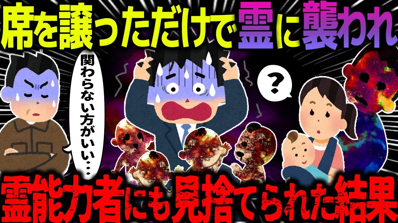 【ゆっくり怖い話】席を譲っただけで大量の霊に襲われ、霊能力者にも見捨てられた男性がヤバい…【オカルト】