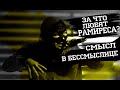 ЗА ЧТО ЛЮБЯТ ГРЯЗНОГО РАМИРЕСА? СМЫСЛ В БЕССМЫСЛИЦЕ.