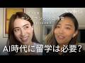 【リスクを取った大人の留学のリアル】AI時代に留学は必要?あべゆき×笹川友里 サンフランシスコ通信 Episode3