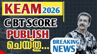Famous KEAM 2026 | SCORE PUBLISHED | MARK | KEAM MARK 2026 | C. E. E | KERALA ENGINEERING ENTRANCE 2026 Wealth