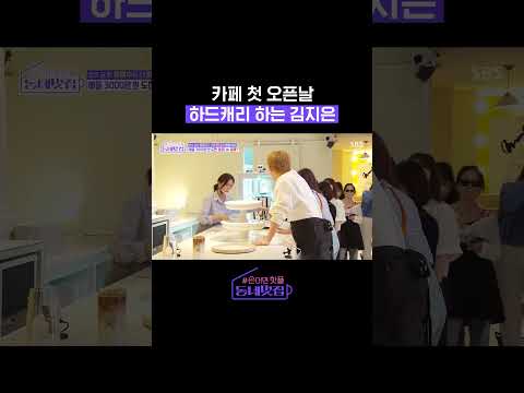 이것이 바로 일머리다 카페 알바 하드캐리하는 김지은 Mutzip SBSNOW 