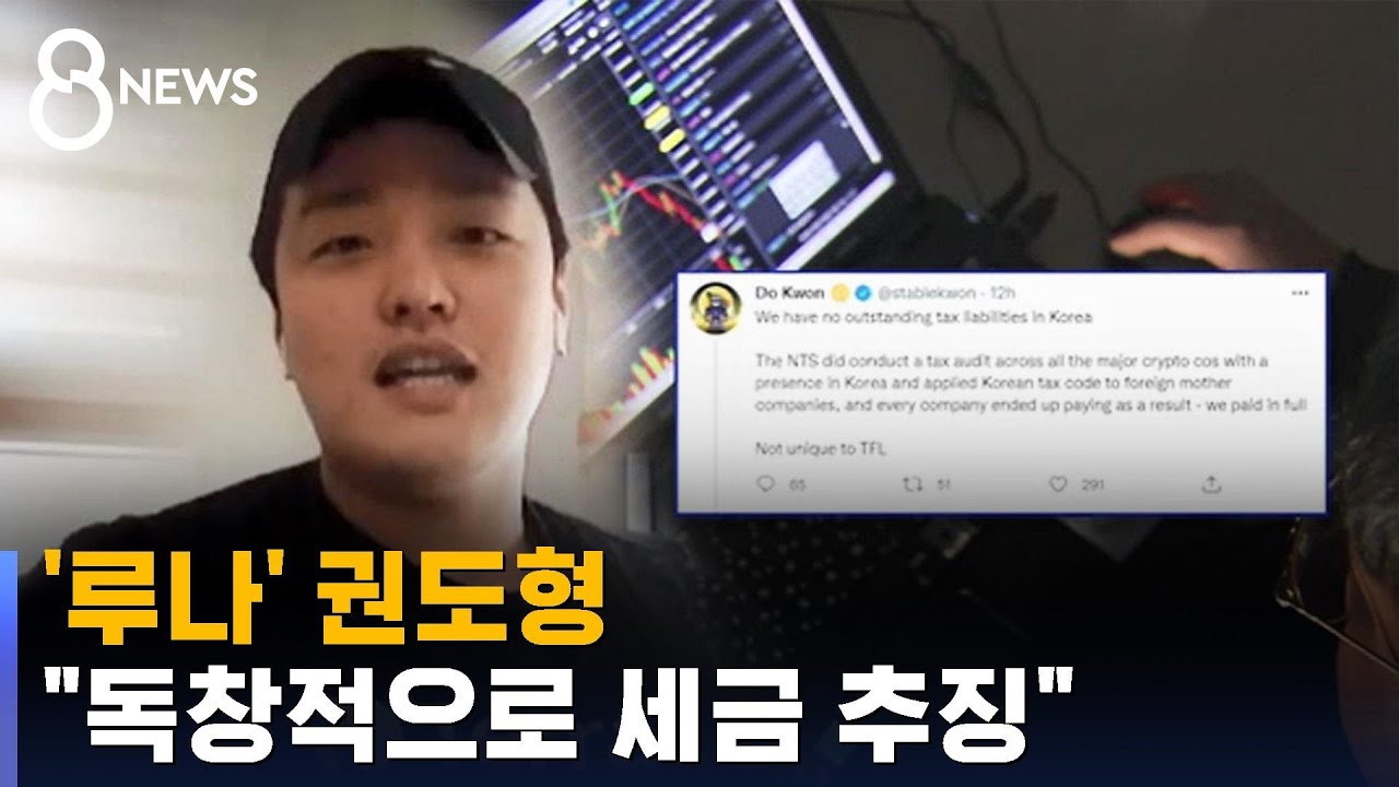 '루나' 권도형 "한국 정부, '독창적으로' 세금 추징" / SBS