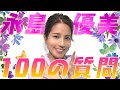 【初回記念】永島優美に100の質問してみたらびっくり回答続々！【めざましテレビ】