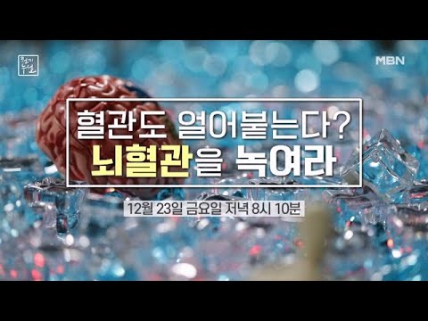 혈관도 얼어붙는다? 뇌혈관을 녹여라! MBN 221223 방송