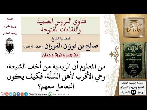 كيف يتعامل الس ن ي مع الزيدي للشيخ صالح الفوزان