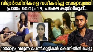 വെറും 19 വയസ്സ്  പ്രായം  പക്ഷെ നടത്തുന്നത് വേ*%ശ്യാലയം  | Malayalam | Razeen