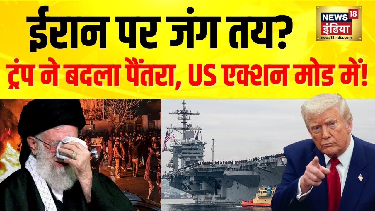 Iran पर जंग की उलटी गिनती? | Trump के बदले सुर, US Action Mode में | Ali Khamenei | Donald Trump