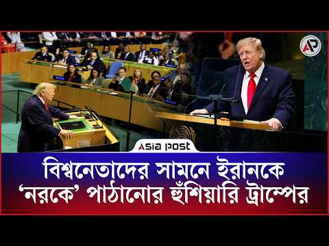 বিশ্বনেতাদের সামনে ইরানকে ‌‘নরকে’ পাঠানোর হুঁশিয়ারি ট্রাম্পের | World Leaders | Iran | Asia Post