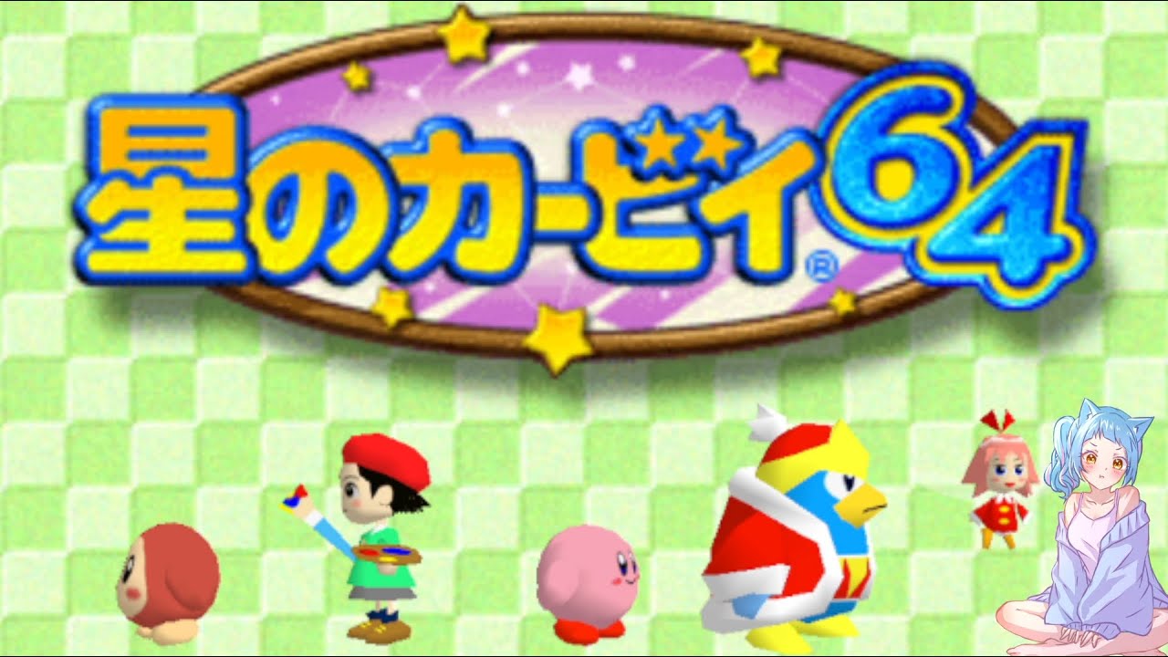 【星のカービィ64】へたじゃないつもり🐈【かへんしきvtuber\あまぐもなな】