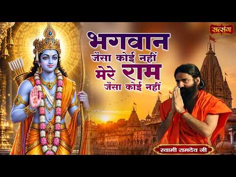 भगवान जैसा कोई नहीं मेरे राम जैसा कोई नहीं | Bhagwan Jaisa Koi Nahi | Swami Ramdev