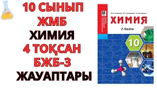 10 сынып | ЖМБ / Химия |4-тоқсан |ТЖБ жауаптары | #бжб #тжб