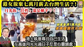 7.2【 港女放棄七萬月薪去台灣生活？！ 】 月光族，任性，還是躺平？！港人執意尋找自己生活，在高雄月光光過日子反是心靈歸處！主持: Johnny Fok