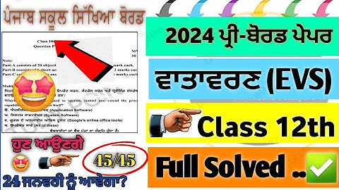 PSEB EVS Pre Board Paper 2024 | Class 12th EVS Pre Board Paper Solved | ਵਾਤਾਵਰਣ ਸਿੱਖਿਆ Paper #pseb