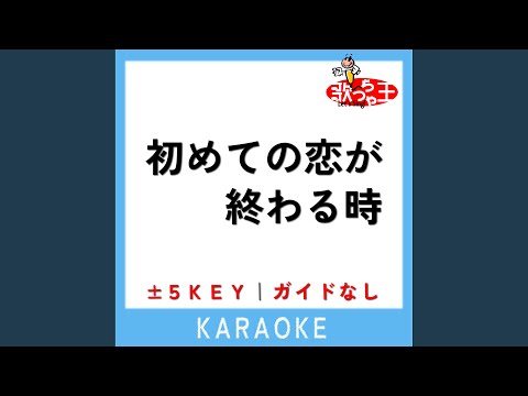 初めての恋が終わる時 +3Key (原曲歌手:supercell)