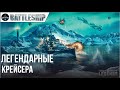 КРЕЙСЕРА ЛЕГЕНДАРНОГО УРОВНЯ WOWS LEGENDS | PS XBOX
