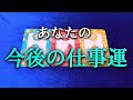 【タロット占い】あなたの今後の仕事運は?今後の仕事運は良い?それとも良くない?上司、先輩、後輩、同僚、待遇面、仕事へのやる気など、職場環境は複雑な要素が多いです。タロットで本音で占います!