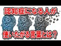 老後　認知症になりやすい人の性格･口癖とは？ 言葉遣いで認知症を予防できる !?