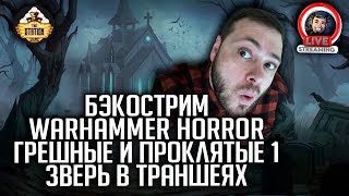 Бэкострим | Warhammer Horror | Грешные и проклятые | Зверь в траншеях | Энтони Рейнольдс