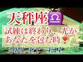 ☆天秤座♎️☆試練は終わり、光があなたを照らす時　2021-4/1〜14
