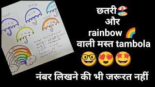 monsoon tambola game | monsoon special kitty games | kitty party games for ladies | tambola game  screenshot 3
