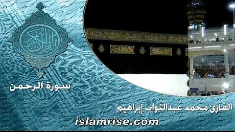 سورة الرحمن ( القارئ الشيخ محمد عبدالتواب إبراهيم )