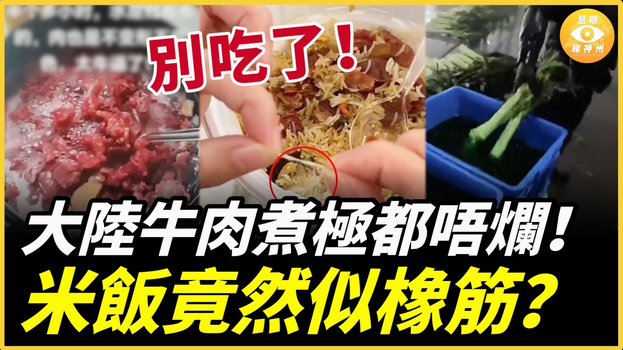 你敢食嗎?大陸假牛肉煮極都唔爛!米飯竟然似橡筋? 萵筍染綠色…… 縮圖
