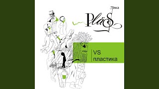 Рингтоны - Plastika