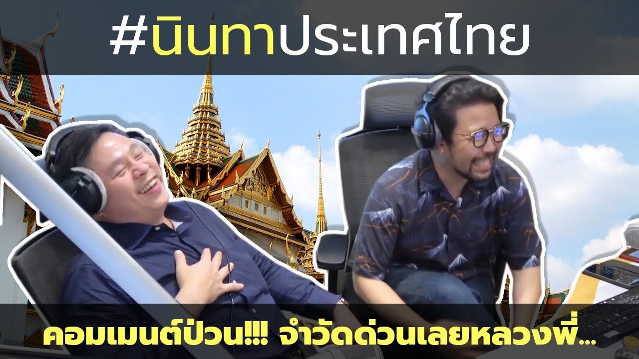 #นินทาประเทศไทย คอมเมนต์ป่วน !!! จำวัดด่วนเลยหลวงพี่ !!!